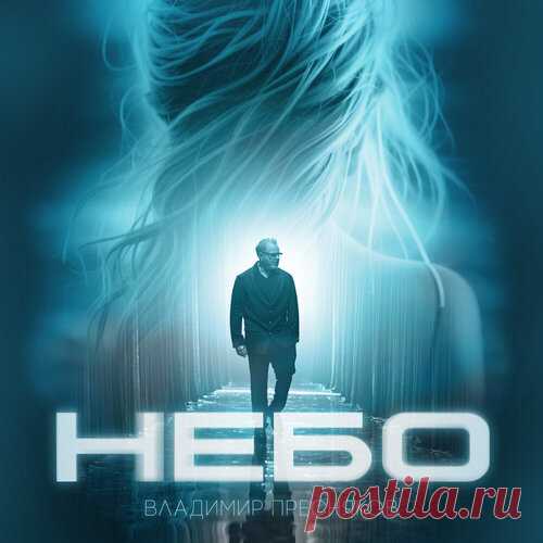 Владимир Пресняков - Небо | Зима 2025 | Новинки музыки 2025 | Лучшие релизы