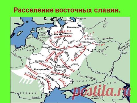 Расселение восточных славян - Презентация 3842-11