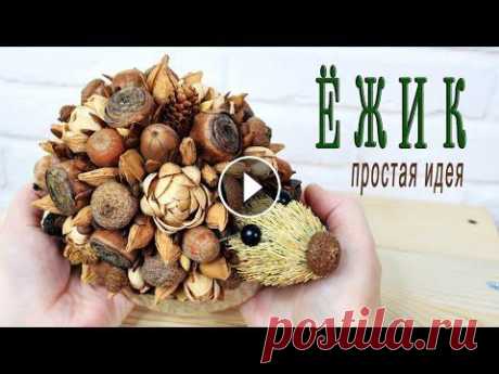 Простая идея поделки из природных материалов / ЁЖИК своими руками Это простая идея поделки из природных материалов для садика или школы. Природный материал может быть любой - тот, что у вас есть дома. Фантазируйте......