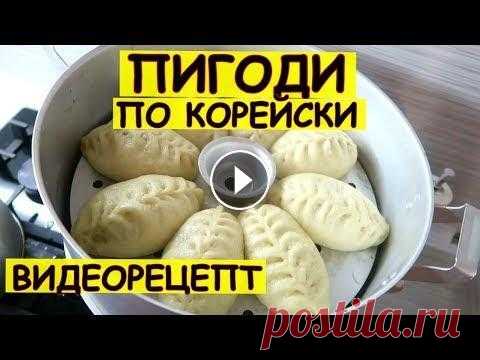 Пигоди по корейски. Рецепт - подробная версия Пигоди по корейски. Рецепт - подробная версия Дорогие друзья! По Вашим просьбам выкладываю пошаговый рецепт как приготовить пигоди по корейски. Пигоди...