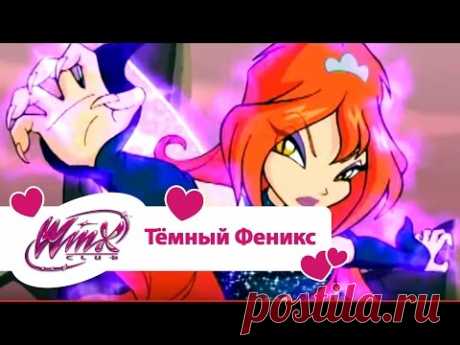 Винкс клуб - Тёмный Феникс (Winx club Movie) | Мультики про фей для девочек