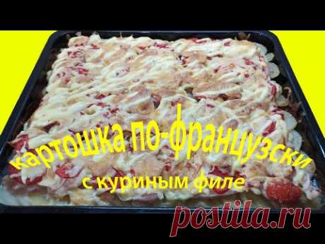 Картошка по французски с куриным филе