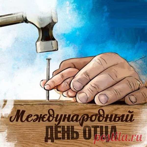 Папа — это вам не кто-то!
И ценить всем папу важно.
Он все хлопоты, заботы
Переносит так отважно.