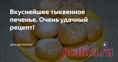 Вкуснейшее тыквенное печенье. Очень удачный рецепт! Из тыквы можно приготовить много вкусных блюд, в том числе очень вкусной получается выпечка из тыквы, обязательно попробуйте этот рецепт тыквенного печенья, уверена он вам понравится! Это очень удачный рецепт. У вас получится очень вкусное домашнее, ароматное печенье к чаю, приятного аппетита!