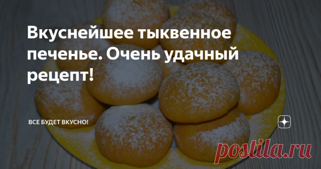 Вкуснейшее тыквенное печенье. Очень удачный рецепт! Из тыквы можно приготовить много вкусных блюд, в том числе очень вкусной получается выпечка из тыквы, обязательно попробуйте этот рецепт тыквенного печенья, уверена он вам понравится! Это очень удачный рецепт. У вас получится очень вкусное домашнее, ароматное печенье к чаю, приятного аппетита!