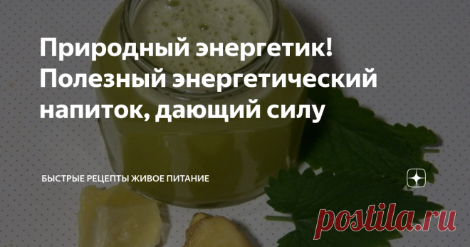 Природный энергетик! Полезный энергетический напиток, дающий силу Откуда берётся эта вялость, сонливость, подавленность и хроническая усталость!? Это всё из-за сгущения крови.