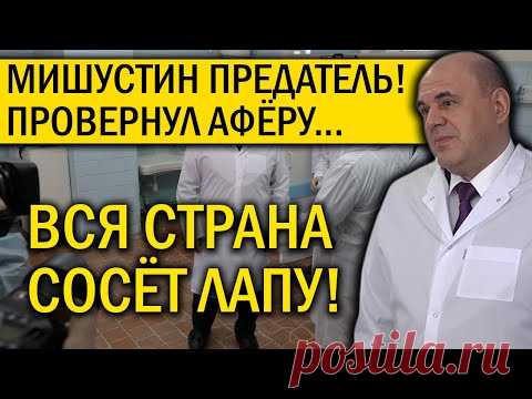 🔴 МИШУСТИН ПРОВЕРНУЛ АФЁРУ ПРОТИВ ВСЕХ РОССИЯН! - YouTube