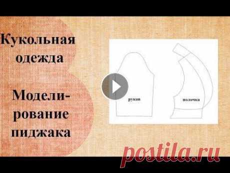 Моделирование пальто и пиджаков Продолжаем моделировать наши одежки. Сегодня моделирование пиджаков, пальто и плащиков. Моделирование рукавов: Моделирование платья: Моделирование брю...