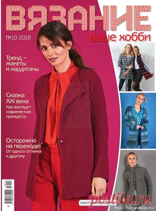 Журнал Вязание ваше хобби №10 2018