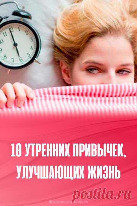 10 утренних привычек, улучшающих жизнь