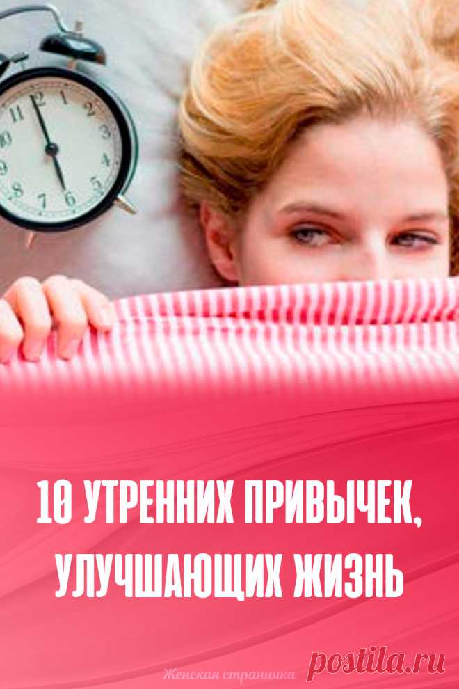 10 утренних привычек, улучшающих жизнь
