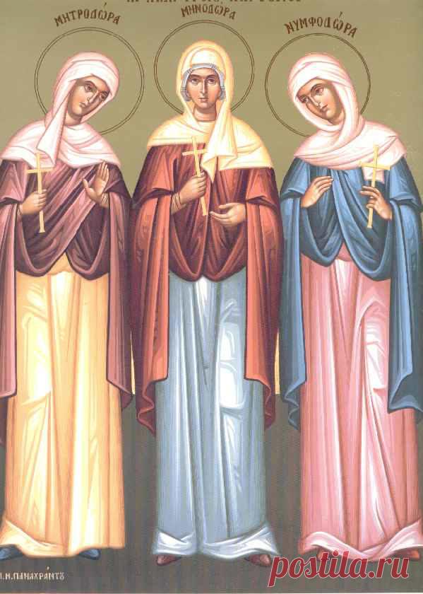 23 сентября – Память святых мучениц сестер Минодоры, Митродоры и Нимфодоры.