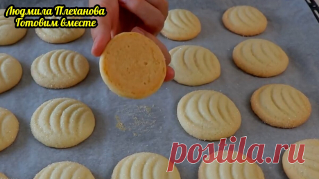 Часто пеку это самое рассыпчатое, самое дёшевое и очень вкусное печенье (к тому же на самую скорую руку) | Людмила Плеханова Готовим вместе. Еда | Дзен