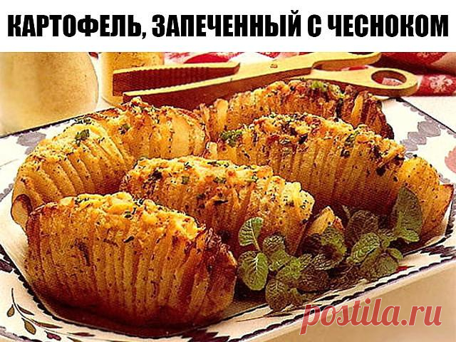 Картофель, запеченный с чесноком. Я даже от аромата этого блюда схожу с ума. - Копилка советов Понравится всем. Ингредиенты Картофель 600 гОливковое масло 0,25 стак.Сливочное масло 2 ст. л.Чеснок 2 шт.Петрушка 1 пуч.Лимон 0,5 шт.Тимьян 5–6 шт.Соль по вкусуЧерный перец (молотый) по вкусу Приготовление Разогрейте духовку до 175 градусов. Картофель промойте, так как вы будете запекать его с кожурой.В глубокой миске или кастрюле смешайте картофель с оливковым и растопленным сливочным маслом, […]