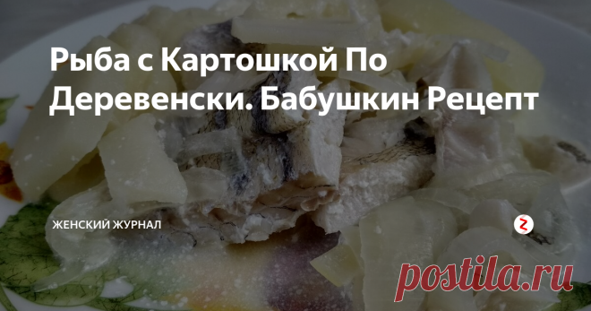 Рыба с Картошкой По Деревенски. Бабушкин Рецепт Сегодня мы приготовим Рыбу с Картошкой По-Деревенски.
Так рыбу готовила бабушка.
Рецепт - проще не придумаешь, а вкус - потрясающий.
Дети тоже такую рыбку едят с удовольствием.