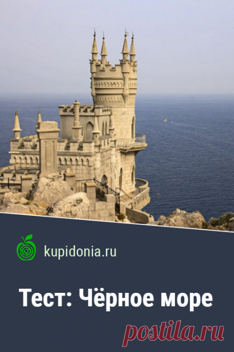 Тест: Чёрное море. Тест по географии из серии «Моря и океаны». Проверь свои знания!