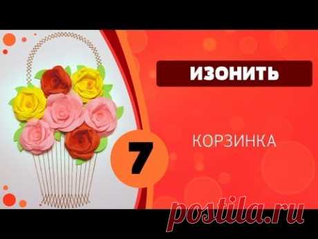 Изонить 07 - Корзинка