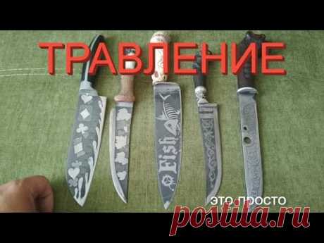 САМЫЙ ПРОСТОЙ СПОСОБ ТРАВЛЕНИЯ НА НОЖЕ