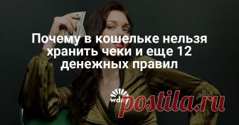 Почему в кошельке нельзя хранить чеки и еще 12 денежных правил Как привлечь деньги? Их прежде всего надо любить, ценить и уважать.