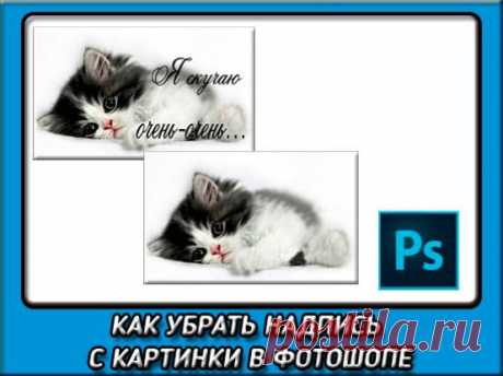 Как убрать надпись с картинки в фотошопе простыми способами?