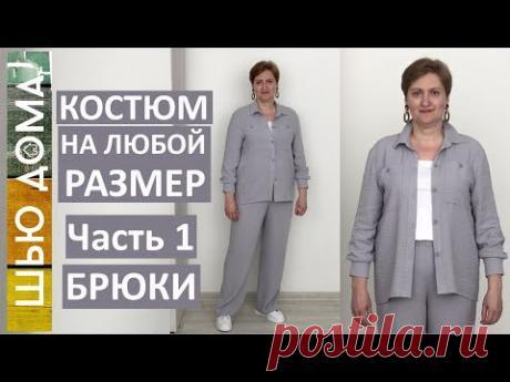 Ютуб видео: КОСТЮМ НА ЛЮБОЙ РАЗМЕР. Легко и просто. Часть 1. Брюки