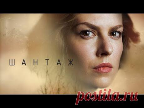 ОСТРОСЮЖЕТНЫЙ ДЕТЕКТИВ - ЛиН - Шантаж - Все серии - Русские мелодрамы