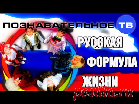 Русская формула жизни (Познавательное ТВ, Евгений Фёдоров) - YouTube