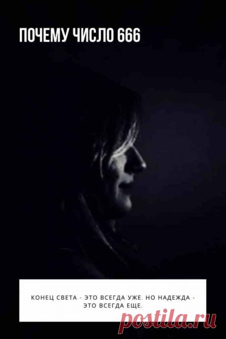 Число 666. Откровения Иоанна Богослова, последними вошедшие в Новый Завет, написаны во второй половине I века от Рождества Христова, по одним предположениям, около 70 года, по другим — после 95-го. Апокалипсис — не название, а жанровое обозначение. Сочинений о конце света — о Судном, или Господнем дне — в разное время существовало видимо-невидимо, поскольку какая же вера без мысли о конечном воздаянии и окончательной справедливости.