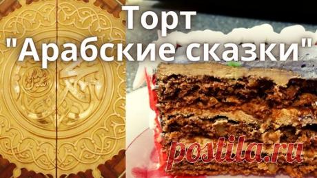Торт "Арабские сказки". Хотите удивить гостей? Сделайте такой торт, не пожалеете| Новогодний | Кулинар - Кондитер  | Дзен