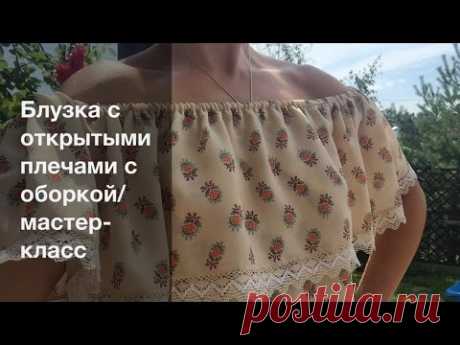 Блузка с открытыми плечами/ Мастер-класс - Страна Мам