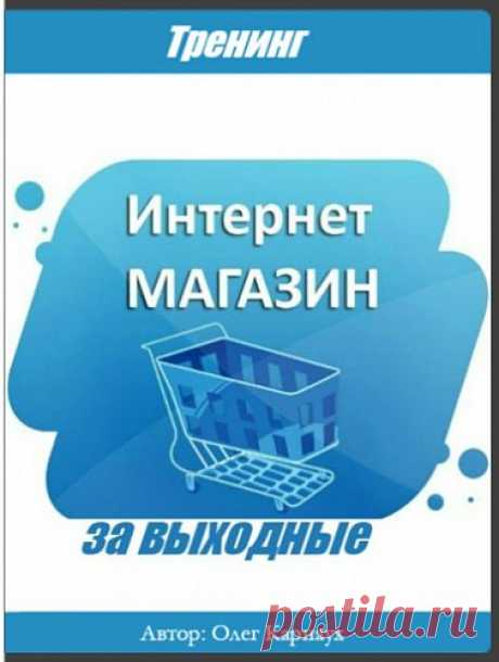 Интернет-магазин за выходные + Бонусы (Тренинг) Создайте прибыльный интернет-магазин за выходные, пошаговый тренинг с доведением до результата.Содержание:Модуль №1Выбор товараПолучите технологию выбора прибыльных товаровНаучитесь анализировать спросПоймете какими критериями должен обладать товар, который приносит хорошую прибыльСможете