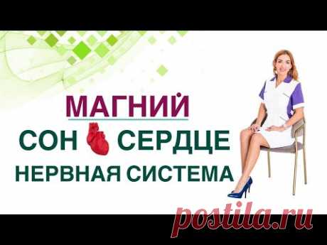 💊 Магний Чем полезен для здоровья Сердце Нервы Сахар крови Врач эндокринолог, диетолог Ольга Павлова
