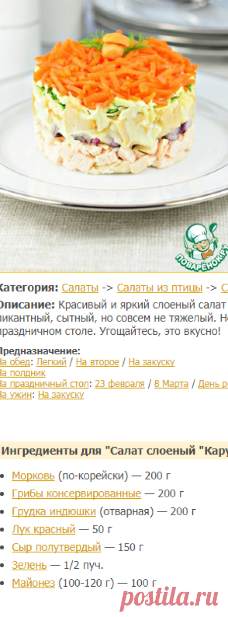 Салат слоеный "Карусель" - кулинарный рецепт