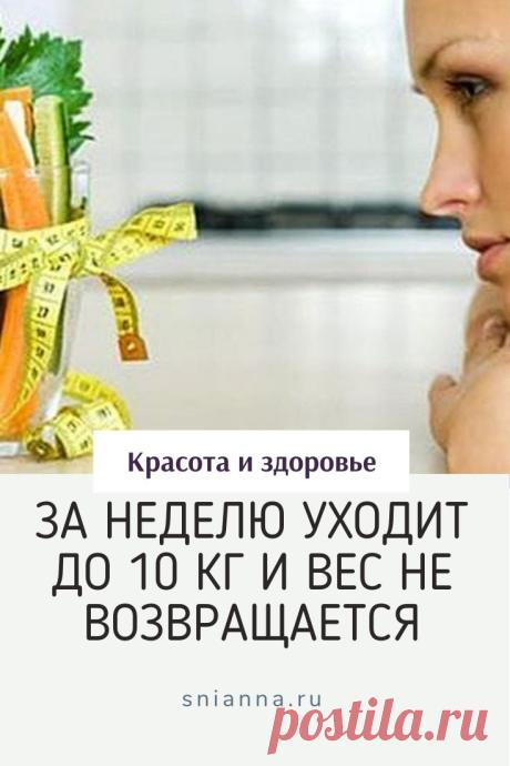 За неделю уходит до 10 кг и вес не возвращается. Подробный план на 7 дней. #диета #похудение ➡️Кликайте на фото, чтобы прочитать статью полностью