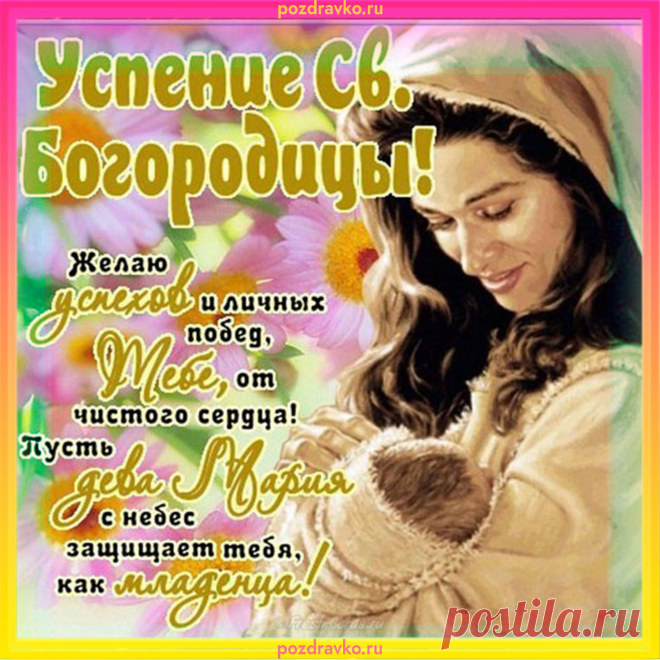Пресвятой Богородицы Успение.
В этот день я желаю всем счастья.
Пусть счастливыми будут все дни,
Стороной пусть обходят ненастья.
Всем здоровья, удачи, любви!