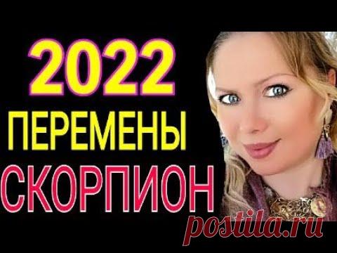 МОЩНЫЕ ПЕРЕМЕНЫ 2022!СКОРПИОН 2022 год! СКОРПИОН ТАРО ГОРОСКОП на 2022 год/ПРОГНОЗ на ГОД ТИГРА 2022 СКОРПИОН ТАРО на 2022 год/СКОРПИОН ГОРОСКОП на 2022/СКОРПИОН 2022/12 ДОМ🔴СОЛНЕЧНОЕ ЗАТМЕНИЕ ДЛЯ КАЖДОГО ЗНАКА :https://youtu.be/s3KumFQA16U   🔴 ГОРОСКОП НА...