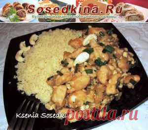 Курица с орехами кешью.