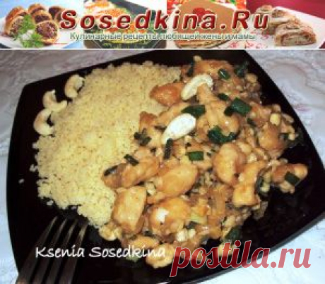 Курица с орехами кешью.