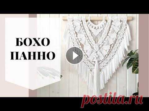 Бохо панно мастер класс Сайт интернет-магазина фабрики шнуров OSTTEX профиль в инстаграм @shop.osttex Смотрите так же другие видео на тему макраме: Мой Инстаграм @xrustaleva....