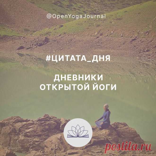 Йога помогает с помощью физических практик поддерживать тело в гармоничном состоянии и с его помощью выйти на новый уровень самопознания. Традиция ведения здорового образа жизни передаётся Учителями и Учительницами человечества с незапамятных времён.