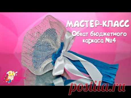 Мастер - класс.  Обкат бюджетного каркаса №4