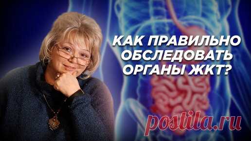 Как правильно обследовать органы ЖКТ? | Юлия Ерофеева | Дзен