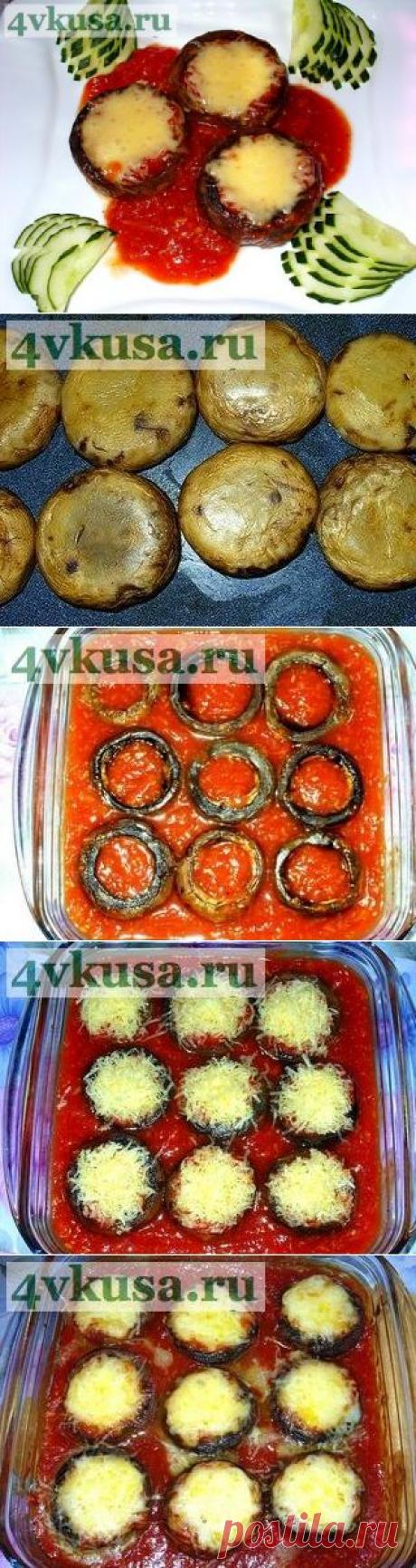 Грибы запеченные с сыром в томатном соусе | 4vkusa.ru