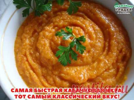 САМАЯ БЫСТРАЯ КАБАЧКОВАЯ ИКРА: ТОТ САМЫЙ КЛАССИЧЕСКИЙ ВКУС! 
ИНГРЕДИЕНТЫ 
● 1 кг кабачков 
● 1–2 моркови 
● 1 луковица 
● 2–3 ст. л. томатной пасты 
● соль, перец по вкусу 
● 0,5 ч. л. сахара 
● 4 ст. л. растительного масла 
ПРИГОТОВЛЕНИЕ 
1. Промытые кабачки нарежь мелкими кубиками. Если они перезрели, предварительно удали семенную часть. 
2. Обжарь кабачки до легкого зарумянивания в 3 ст. л. растительного масла в 2–3 подхода, чтобы на сковороде они размещались в 1 слой. ...