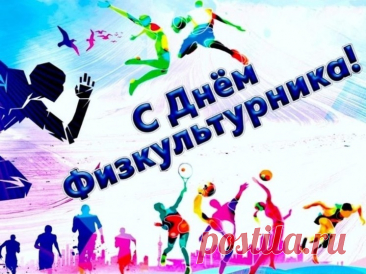 В День физкультурника желаю
Удачи Вам и долгих лет,
Успехов в непростой работе.
Красивых, честных Вам побед!