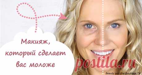 Как скинуть 10 лет с помощью макияжа (8 секретов) | Болтай
