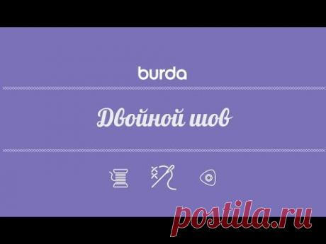 Двойной шов