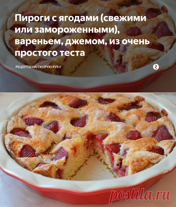 Пироги с ягодами (свежими или замороженными), вареньем, джемом, из очень простого теста | РЕЦЕПТЫ на скорую руку | Яндекс Дзен