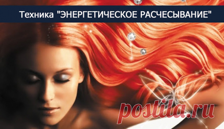 Техника "ЭНЕРГЕТИЧЕСКОЕ РАСЧЕСЫВАНИЕ"