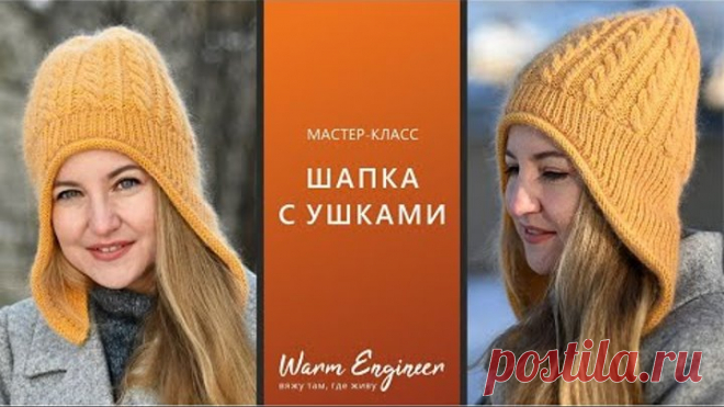 ШАПКА С УШКАМИ / ПОДРОБНЫЙ МАСТЕР-КЛАСС